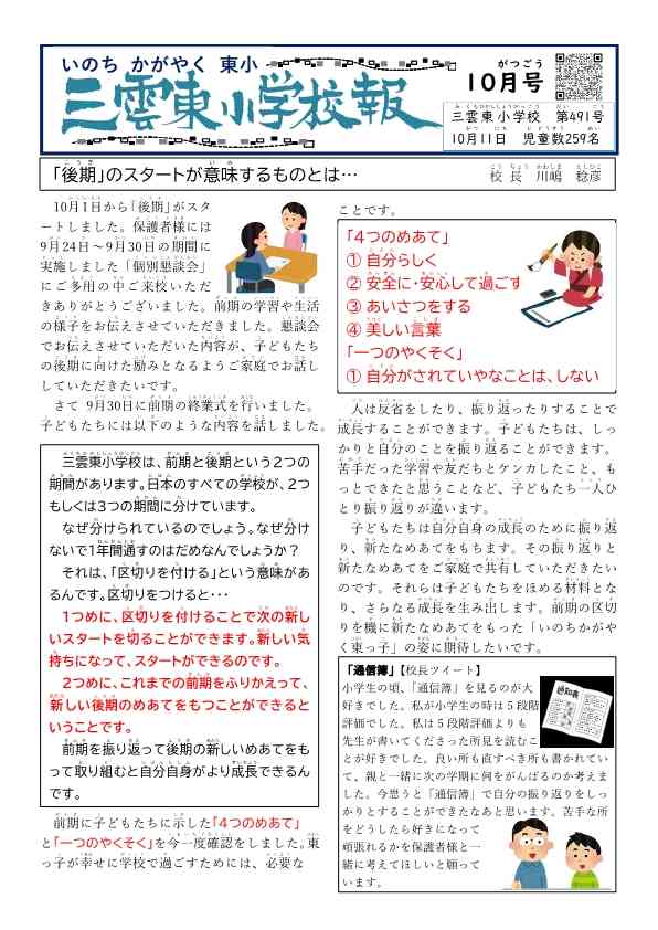 24.10  №491校報（表面）「後期のスタートの意味」.jpg