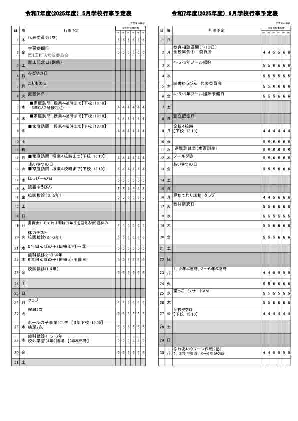 2025年度　5_6月行事予定