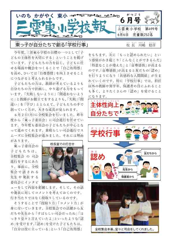 25.6 №499校報（表面）題入り「子どもたちが創る」