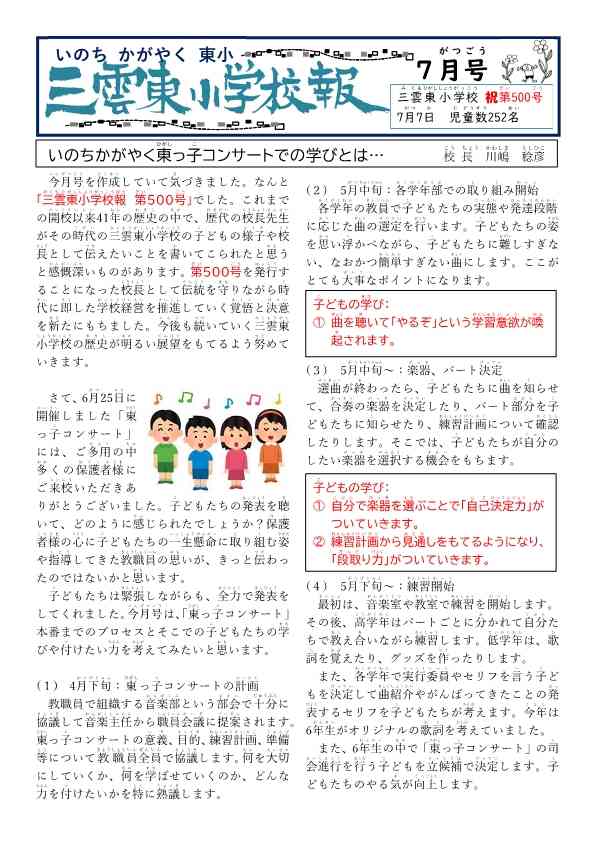25.7 №500校報（表面）題入り「東っ子コンサートでの学び」_1