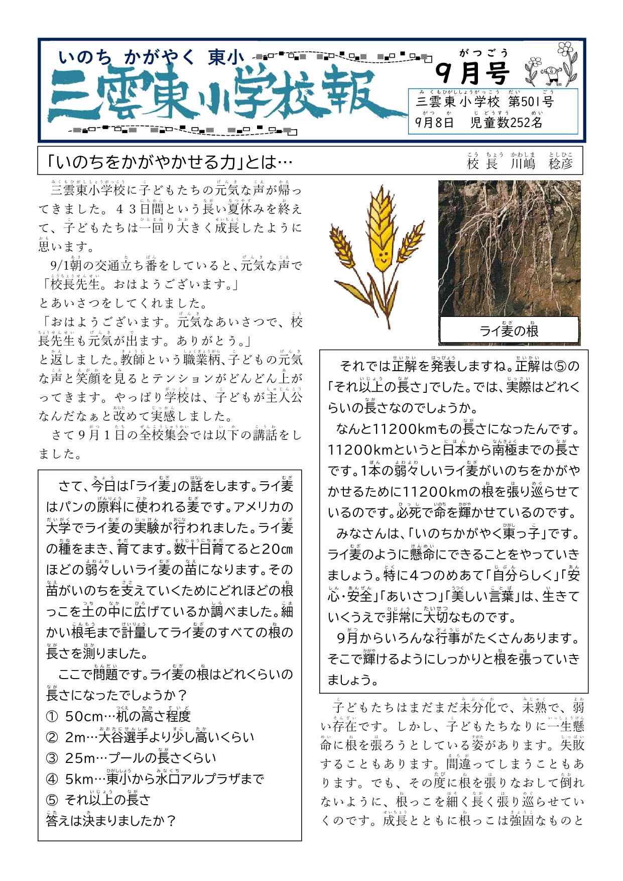 25.9 №501校報（表面）題入り「ライ麦の根っこ」_1