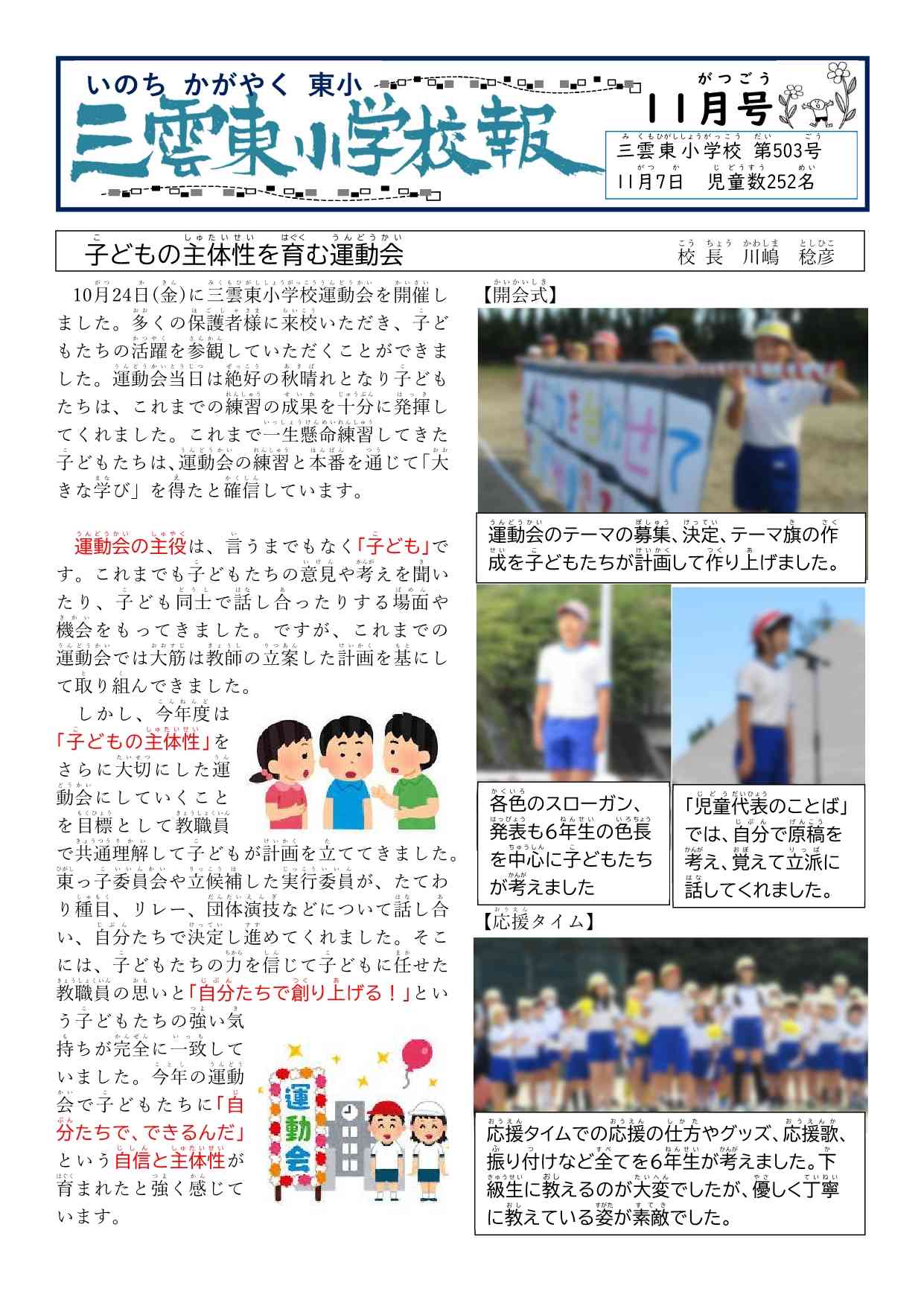 25.11  №503校報（表面）HP用ぼかし題入り「子どもが主役の運動会」_1