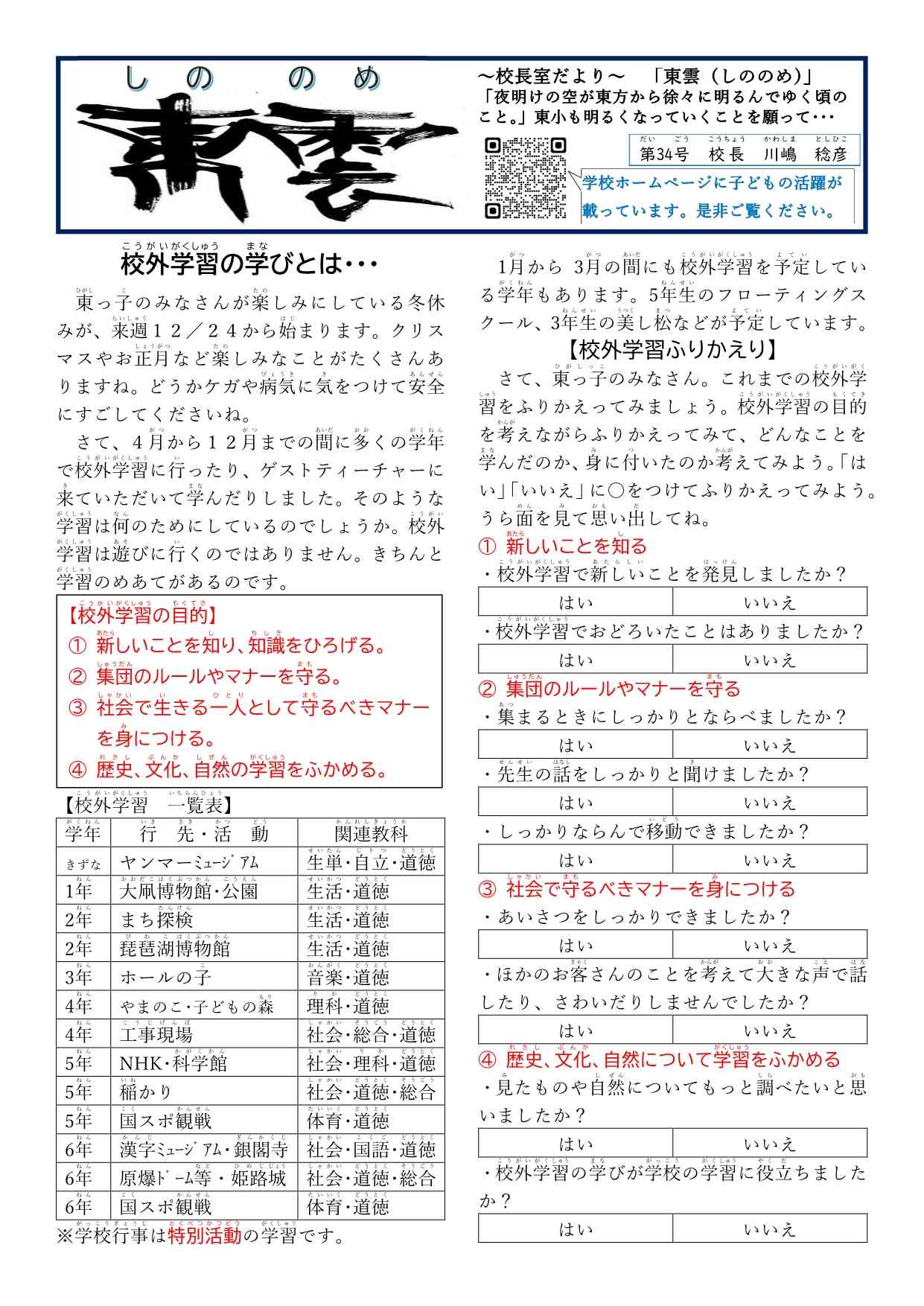 No.３４東雲　「校外学習の学びとは」25.12.19修正_1