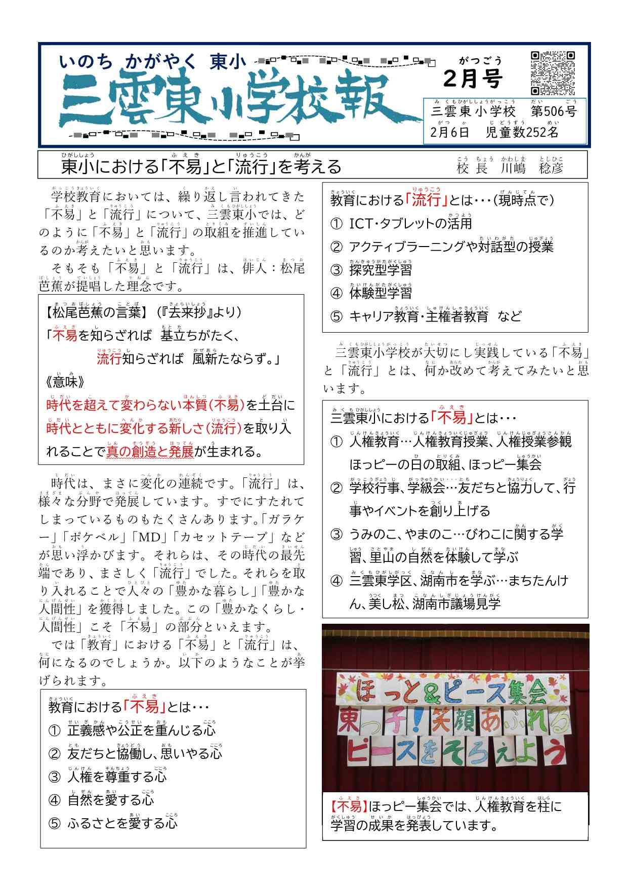 26.2  №506校報（表面）「不易と流行」HP用ぼかし_1