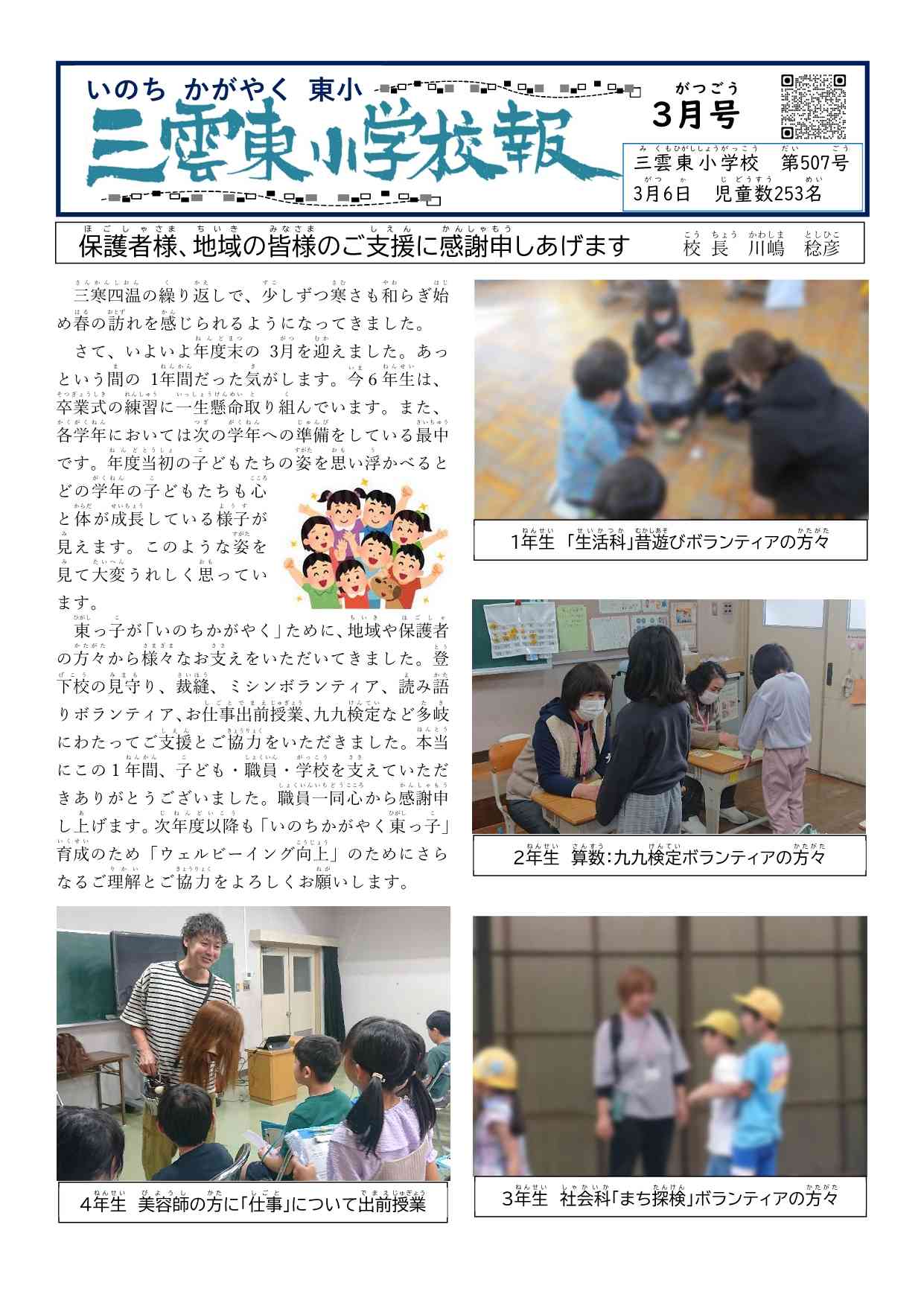 26.3 №507校報（表面）「地域の方々に感謝」_1